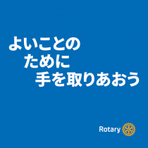 よいことのために